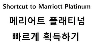 쉽게 메리어트 플래티넘 등급 따는법 - Marriott Platinum Status Challenge / 킴비서