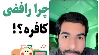 چرا رافضی کافر است؟!