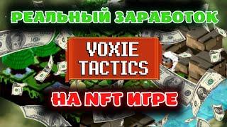 ЛЕГКИЕ 20$ В ДЕНЬ НА NFT ИГРЕ БЕЗ ВЛОЖЕНИЙ - VOXIE TACTICS