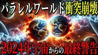 【最終警告】2024年、パラレルワールド崩壊 ホーキング博士が残した終末の真実についての遺言【都市伝説宇宙ミステリー】