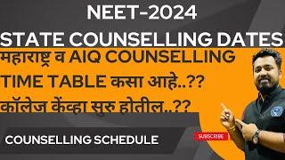 MAHARASHTRA STATE COUNSELLING DATE | AIQ AND STATE QUOTA #neet2024 #neetcounselling #neet #neetexam