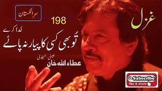 Tu Bhi Kisi Ka Piyar Na Paye Khuda Karay | Attaullah Khan Essakhelvi Old Sad Ghazal