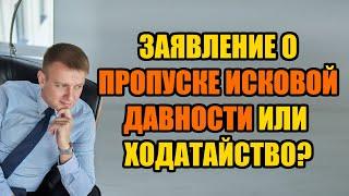 Чем отличается ходатайство от заявления о пропуске исковой давности в 2024 году?