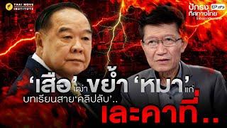 'เสือ'เฒ่า ขย้ำ 'หมา'แก่ บทเรียนสายคลิปลับ เละคาที่...