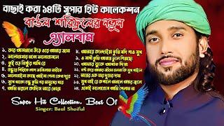 Nithur Bondhu Re নিষ্ঠুর বন্ধু রে New Full Album | Best of Baul Shoriful