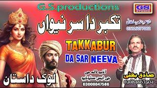 Lok Dastan ||  تکبر دا سر نیواں || Takkabur Da Sar Neeva || Lok Fankar Sadiq Bhatti Baag Mor Wala