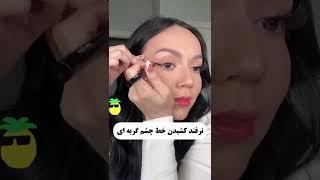 ترفند کشیدن خط چشم گربه ای