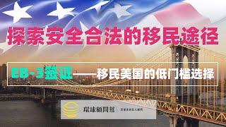 EB-3职业移民，探索安全合法的移民途径：EB-3签证，移民美国的低门槛选择！全面解析eb3移民的不同类别和要求！