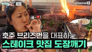 호주는 역시 소고기 호주 브리즈번의 대표 갓성비 스테이크 맛집 도장깨기!ㅣ78회ㅣ#다시갈지도