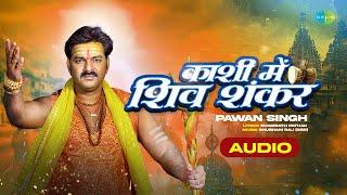 Power Star #PawanSingh | Kashi Mein Shiv Shankar | Bolbam Song | काशी में शिव शंकर | Sawan Special