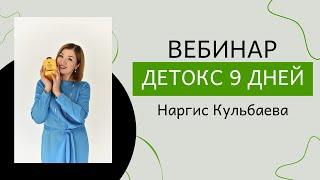 "Детокс организма", запись Вебинара от 08.04.2024 , Наргис Кульбаева