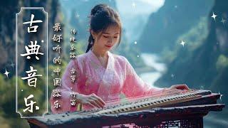 เพลงจีน ดนตรีคลาสสิค Relaxing Music Traditional Music Guzheng, Pipa, Bamboo Flute, Erhu - 中国古典歌曲