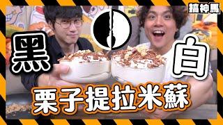 【黑白大廚】還原栗子提拉米蘇｜官方食譜大災難！｜比Netflix更厲害？