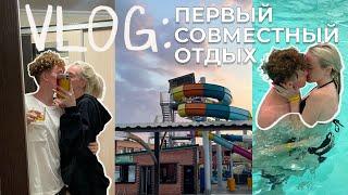 VLOG: первый совместный отдых с парнем