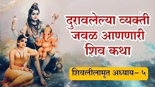 Shivlilamrut Adhayay 5 in Marathi | शिवलीलामृत अध्याय 5 | shiva katha