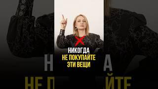 НИКОГДА НЕ ПОКУПАЙТЕ ЭТИ ВЕЩИ #стильжизни #женскаяодежда #стиль