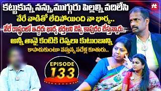 Idi Katha Kadu Jeevitham EP-133 | Dr.Kalyan Chakravarthy | Advocate Ramya | Sreevani@HitTVExclusive