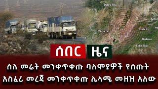 ሰበር ዜና - ስለ መሬት መንቀጥቀጡ ባለሞያዎች የሰጡት አስፈሪ መረጃ መንቀጥቀጡ ሌላ መዘዝ አለው