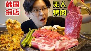 社恐福音!完全没有服务员的饭店?高级雪花韩牛滋滋冒油