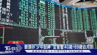 斷頭非「少年股神」 金管會:40歲~69歲佔大宗｜TVBS新聞 @TVBSNEWS02