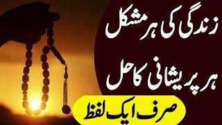 Tamam Mushkilat Ka Hal | Sirf Allah Ka Ek Name | Power Off Wazaif