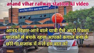 anand vihar terminal railway station| anand vihar metro station | @AbdulMalikFareed @ManojDeyVlogs