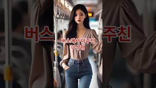 [썰큐멘터리] 버스에서 만난 이상형