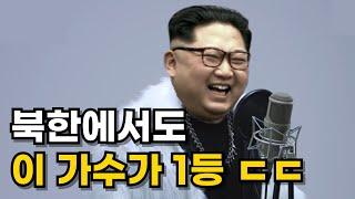 북한 주민들이 몰래 덕질하는 한국 가수 TOP 1