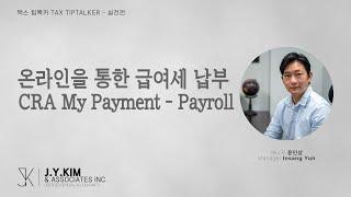 온라인을 통한 급여세 납부 - CRA My Payment - Payroll