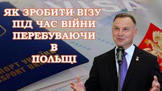 ВІЗА В ПОЛЬЩУ | ЯК ПОДАТИ НА ВІЗУ ПОШТОЮ | НЕ ВИЇЖДЖАЮЧИ З ПОЛЬЩІ.ВІЗА В ПОЛЬЩУ 2022