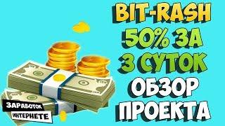 BIT-RASH  ПРОЕКТ ПЕРЕСТАЛ ПЛАТИТЬ 05.08.2018 ГОДА!! СКАМ!!