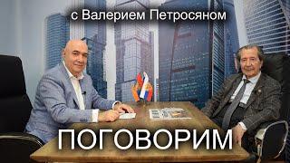 Валерий Петросян: Армения может сохраниться только при условии братских отношений с Россией.