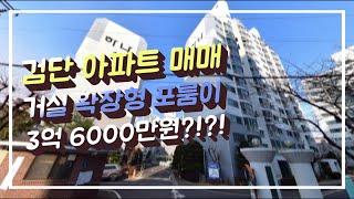 인천아파트매매) 검단사거리 바로 앞 포룸 아파트 매매가 3억6000만원에 나왔어요~!! 실입주 강추매물~!! (ft..검단사거리역)