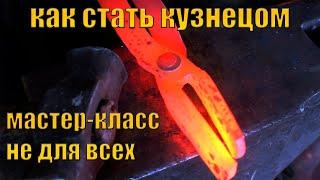 МАСТЕР-КЛАСС ПО КОВКЕ КАК СТАТЬ КУЗНЕЦОМ