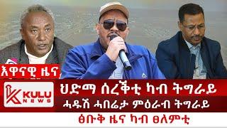 ሰበር ዜና: ህድማ ሰረቕቲ ኣብ ትግራይ  | ሓዱሽ ሓበሬታ ምዕራብ ትግራይ | ፅቡቅ ዜና ካብ ፀለምቲ | Kulu News ኩሉ ዜና