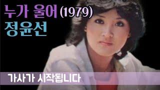 누가 울어 - 정윤선