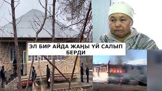 АЙЫЛДАШТАРЫ КҮЙҮП КЕТКЕН ҮЙДҮ 1 АЙДА ЖАҢЫ САЛЫП БЕРДИ