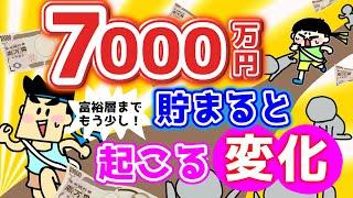 7000万円貯まると起こる変化