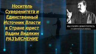 Носитель Суверенитета и Единственный Источник Власти в Стране юрист Вадим Видякин