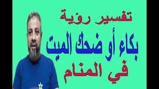 تفسير حلم رؤية بكاء أو ضحك الميت في المنام / اسماعيل الجعبيري