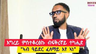 እግረይ ምስተቆረፅኩ ብፍቅረኛይ ተካሒደ ፡ ሂወትካ ግበር ሂወተይ ክገብር ኢላትኒ ፡ ኣብ  ዓይደር ፈላማይ እግሩ ዝተቆረፀ  ተ/ጋ ረዳኢ 0914865368