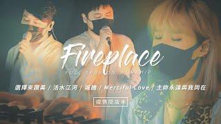 【Fireplace】選擇來讚美 / 活水江河 / 城牆 / Merciful Love / 主祢永遠與我同在｜Full Session Worship - 約書亞樂團