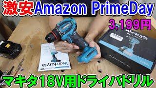 【激安】AmazonPrimeDayで買った4000円で買えるマキタ18Vバッテリー用のドライバードリルが結構使える