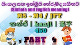 N5 - N4 | JFT 450 KANJI (part 4) | Sinhala and English meaning | japan podda