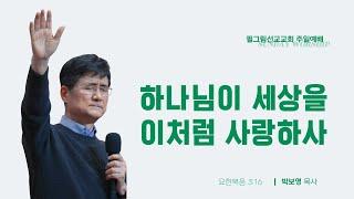 [주일 3부-새생명축제ㅣ하나님이 세상을 이처럼 사랑하사ㅣ박보영목사]