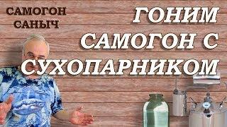 Как гнать самогон? Вторая перегонка с сухопарником / Самогоноварение для начинающих