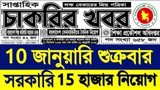 Chakrir potrika 10 january 2025  সাপ্তাহিক চাকরির খবর পত্রিকা ১০ জানুয়ারি ২০২৫