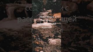 Расслабляющая медитативная музыка с звуками воды, мирная атмосфера для спа, йоги и отдыха-15