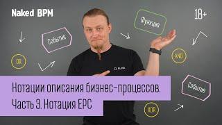 Нотации описания бизнес-процессов. Часть 3. Нотация EPC | Naked BPM