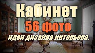 Кабинет – 56 лучших фото-идей дизайна интерьера.